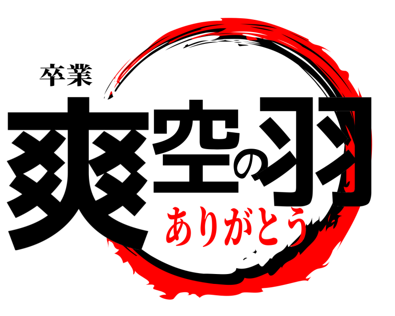 卒業 爽空の羽  ありがとう編