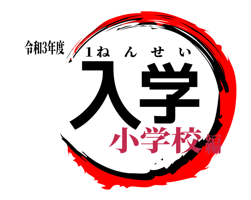 令和3年度 入学 1 ねんせい 小学校編