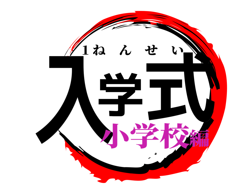  入学式 1 ねんせい 小学校編