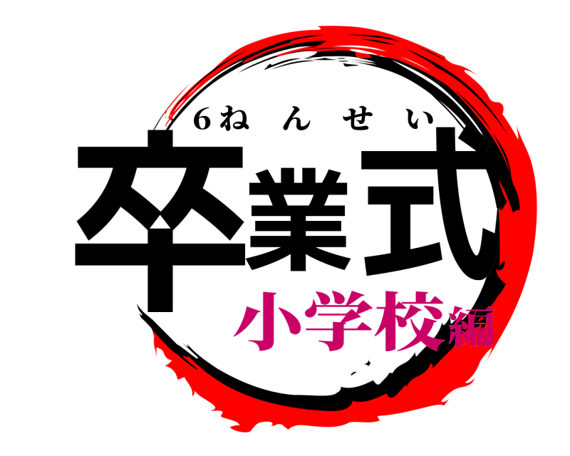 卒業式 6 ねんせい 小学校編