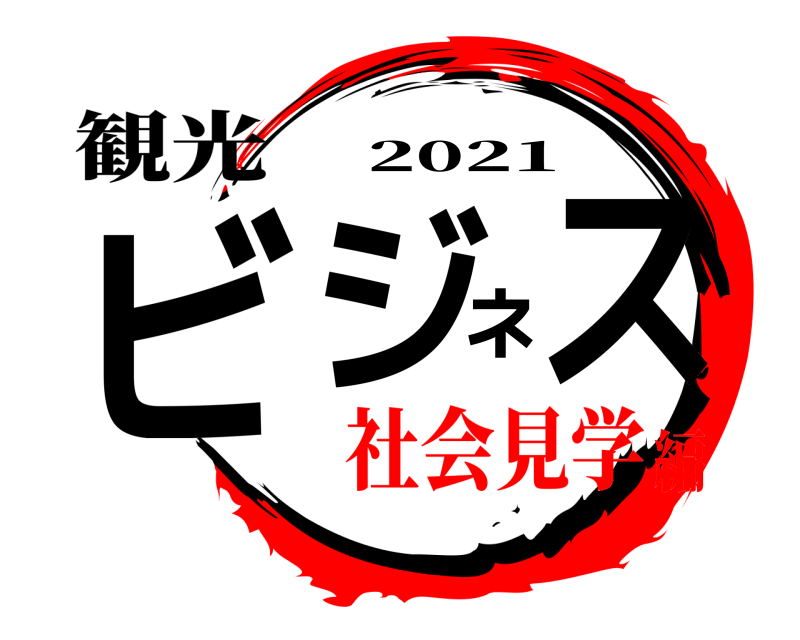 観光 ビジネス 2021 社会見学編