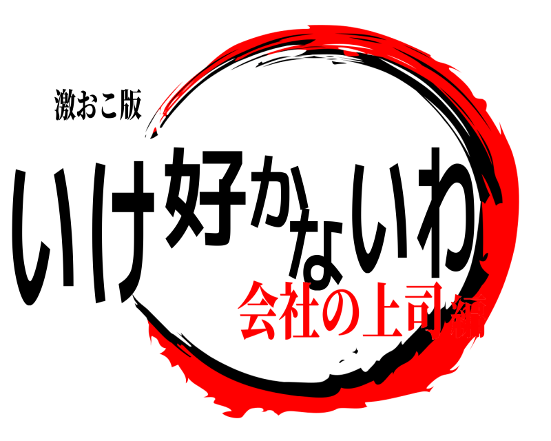 鬼滅の刃ロゴジェネレーター 作成結果