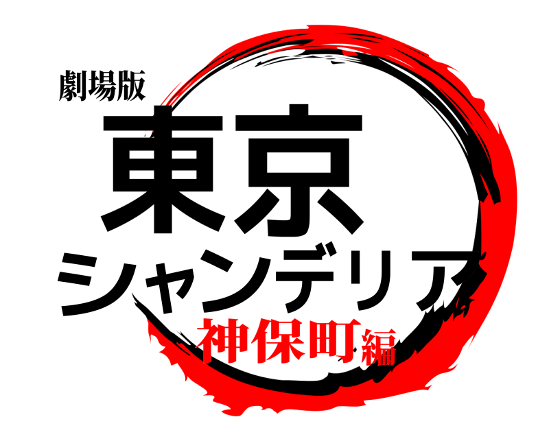 劇場版 東京シャンデリア  神保町編