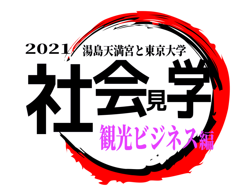 2021 社会見学 湯島天満宮と東京大学 観光ビジネス編