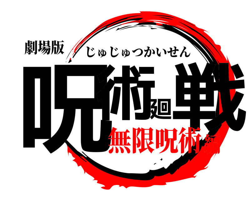 劇場版 呪術廻戦 じゅじゅつかいせん 無限呪術編