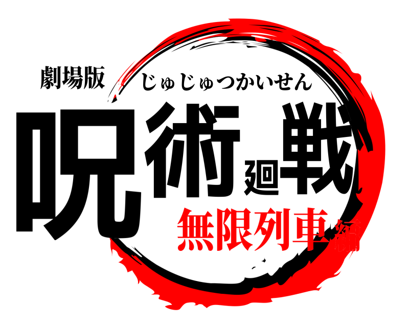 劇場版 呪術廻戦 じゅじゅつかいせん 無限列車編