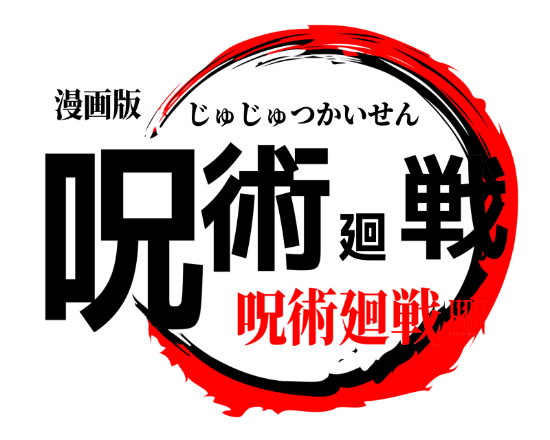 漫画版 呪術廻戦 じゅじゅつかいせん 呪術廻戦HEN