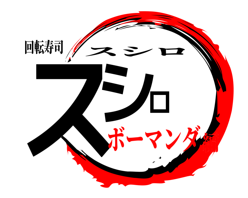 回転寿司 スシロ スシロ ボーマンダ編