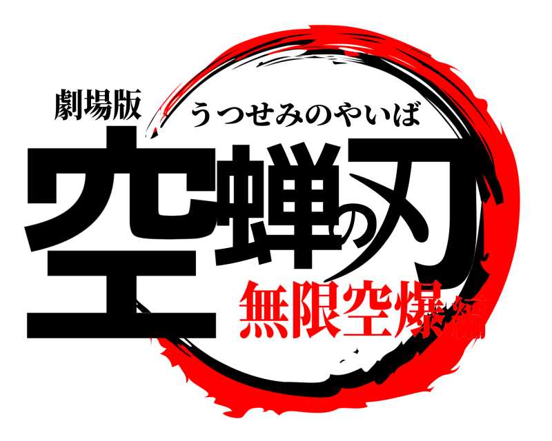 劇場版 空蝉の刃 うつせみのやいば 無限空爆編