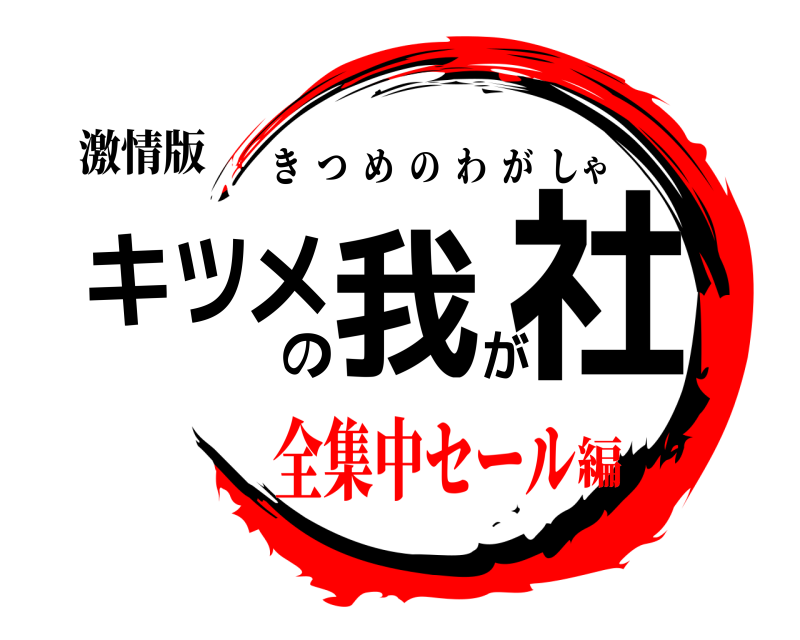 激情版 キツメの我が社 きつめのわがしゃ 全集中セール編