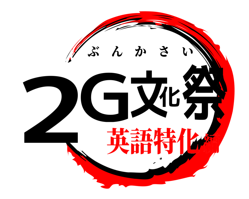  2G文化祭 ぶんかさい 英語特化編