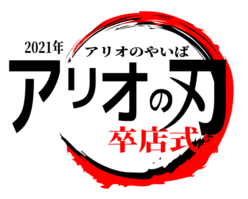 2021年 アリオの刃 アリオのやいば 卒店式編