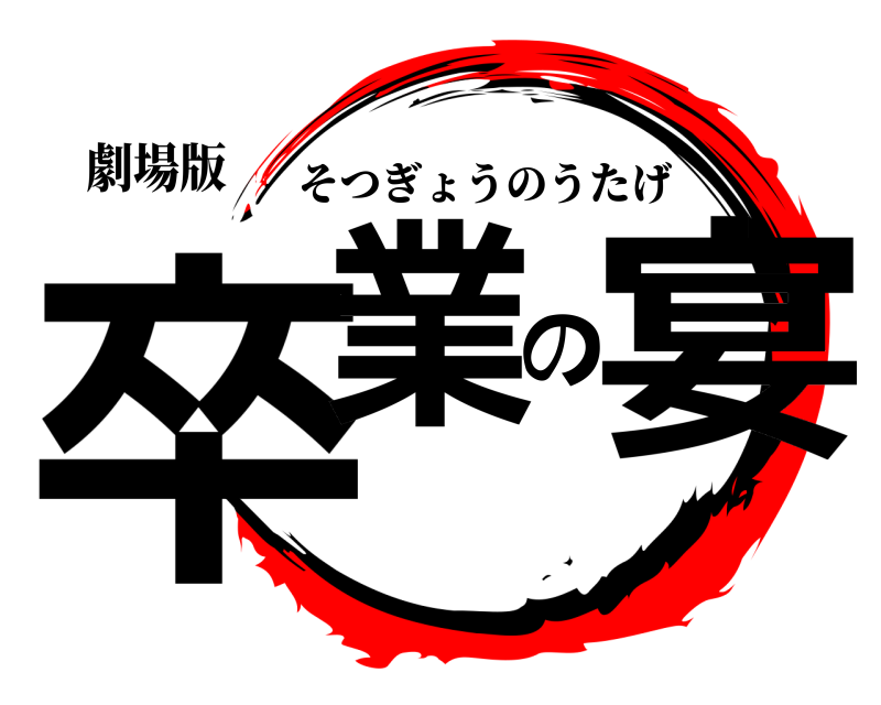 劇場版 卒業の宴 そつぎょうのうたげ 