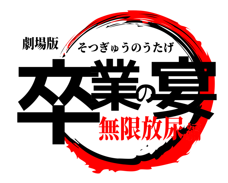 劇場版 卒業の宴 そつぎゅうのうたげ 無限放尿編