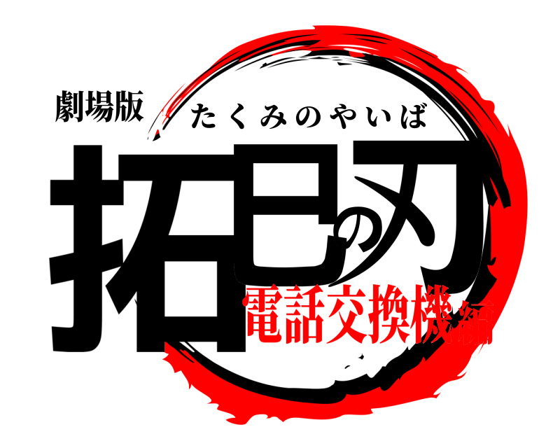 劇場版 拓巳の刃 たくみのやいば 電話交換機編
