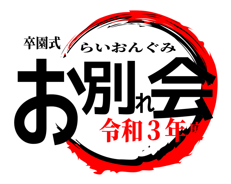 卒園式 お別れ会 らいおんぐみ 令和３年度