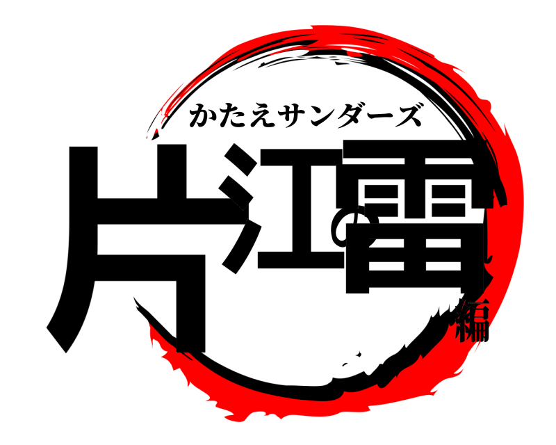  片江の雷 かたえサンダーズ 編