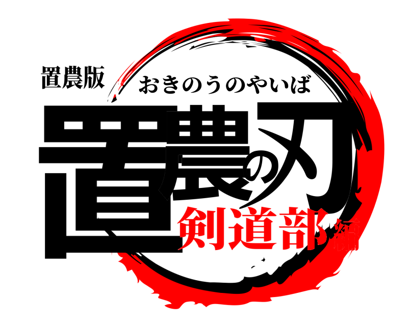 置農版 置農の刃 おきのうのやいば 剣道部編
