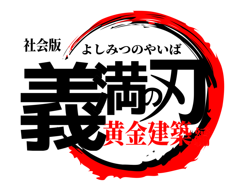 社会版 義満の刃 よしみつのやいば 黄金建築編