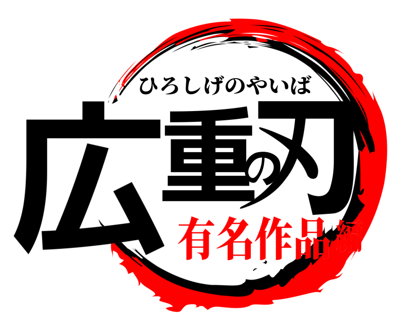  広重の刃 ひろしげのやいば 有名作品編