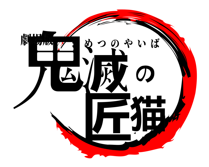 劇場版 鬼滅の匠猫 きめつのやいば 