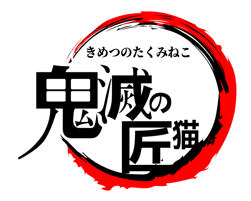  鬼滅の匠猫 きめつのたくみねこ 