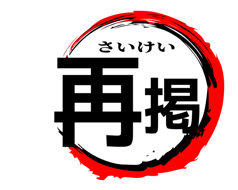  再掲 さいけい 
