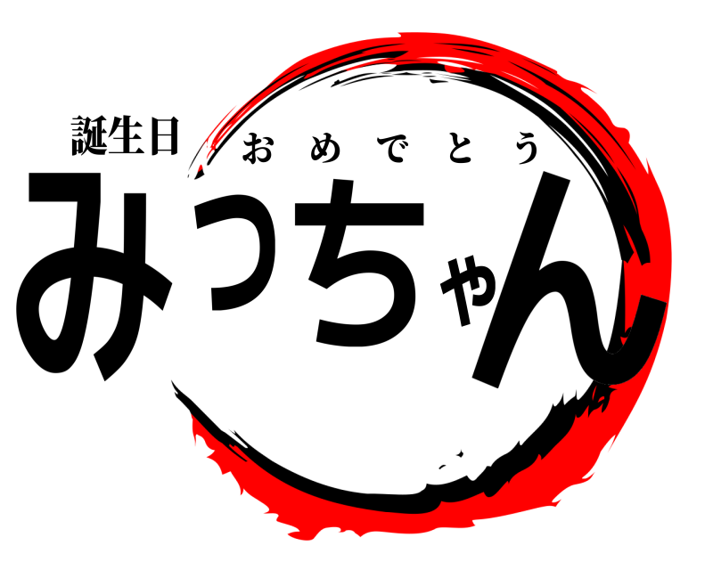 誕生日 みっちゃん おめでとう 