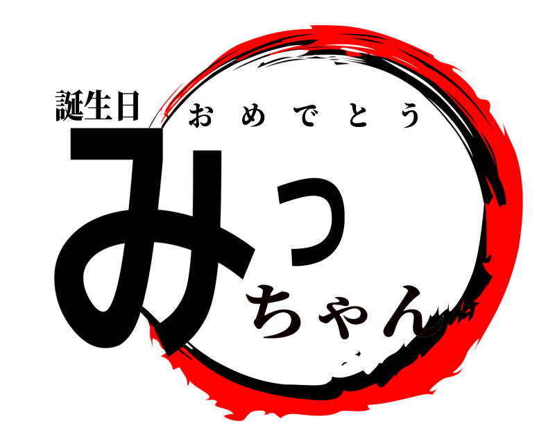 誕生日 みっ おめでとう ちゃん