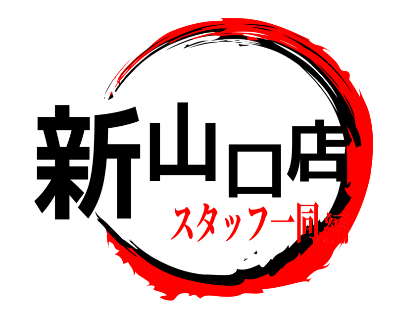  新山口店  スタッフ一同編