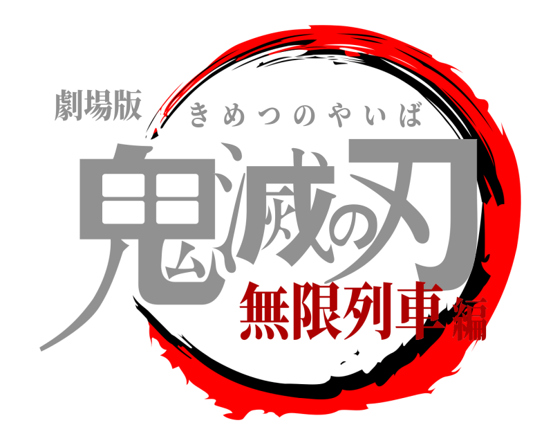 劇場版 鬼滅の刃 きめつのやいば 無限列車編
