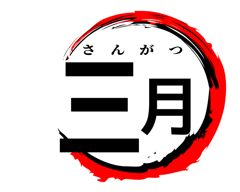  三月 さんがつ 
