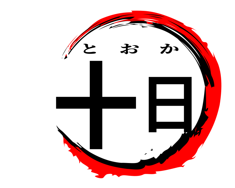  十日 とおか 