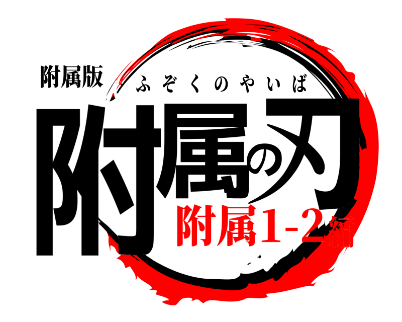 附属版 附属の刃 ふぞくのやいば 附属1-2編
