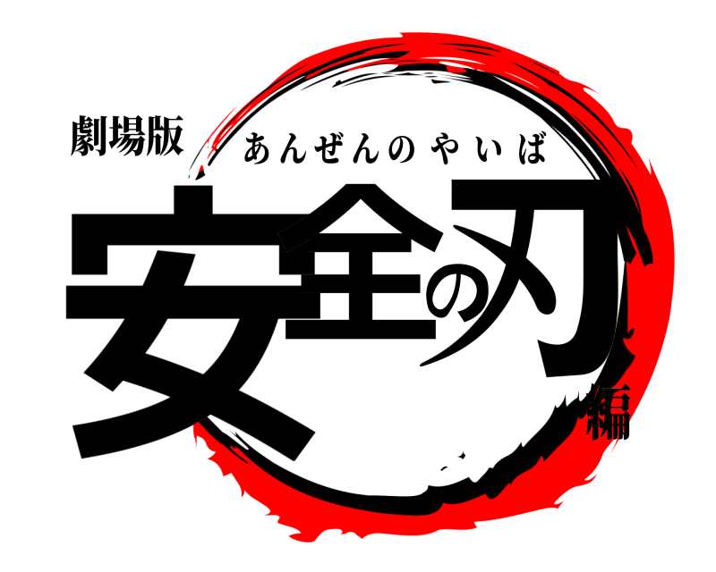 劇場版 安全の刃 あんぜんのやいば 編