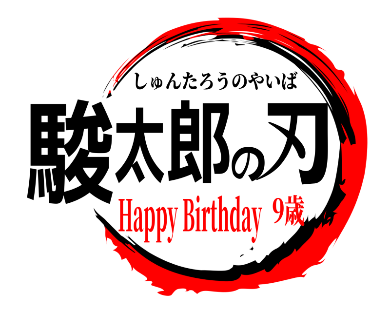  駿太郎の刃 しゅんたろうのやいば Happy Birthday9歳