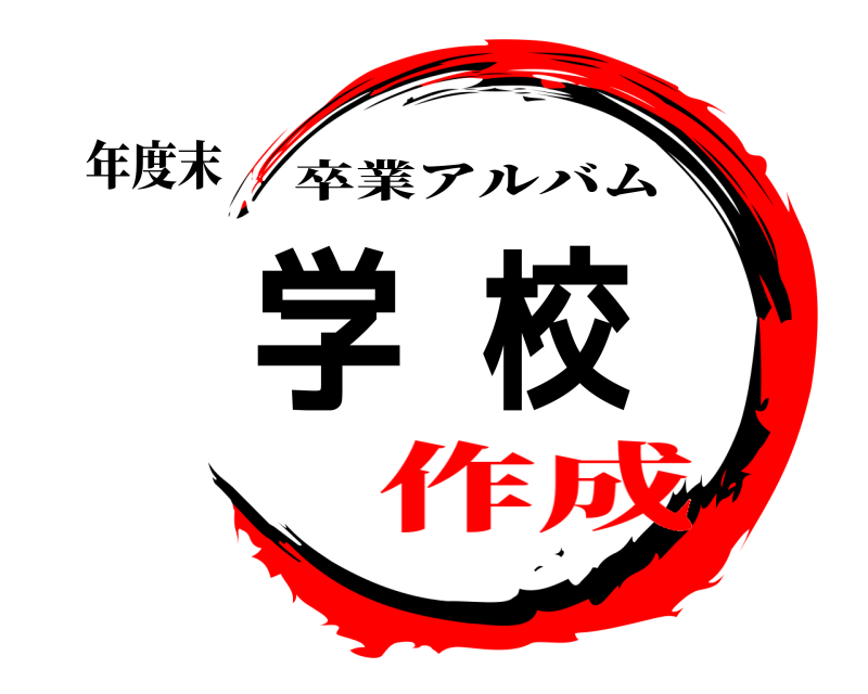 年度末 学校 卒業アルバム 作成