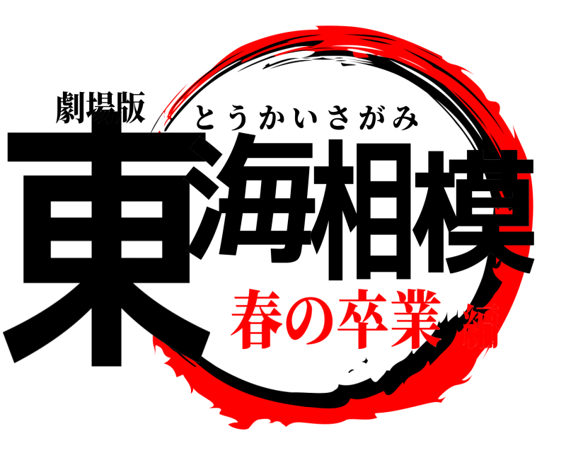 劇場版 東海相模 とうかいさがみ 春の卒業編