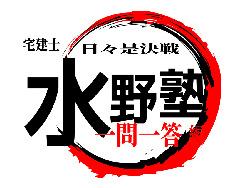 宅建士 水野 塾 日々是決戦 一問一答編
