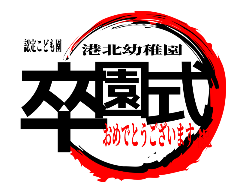 認定こども園 卒園 式 港北幼稚園 おめでとうございます祝
