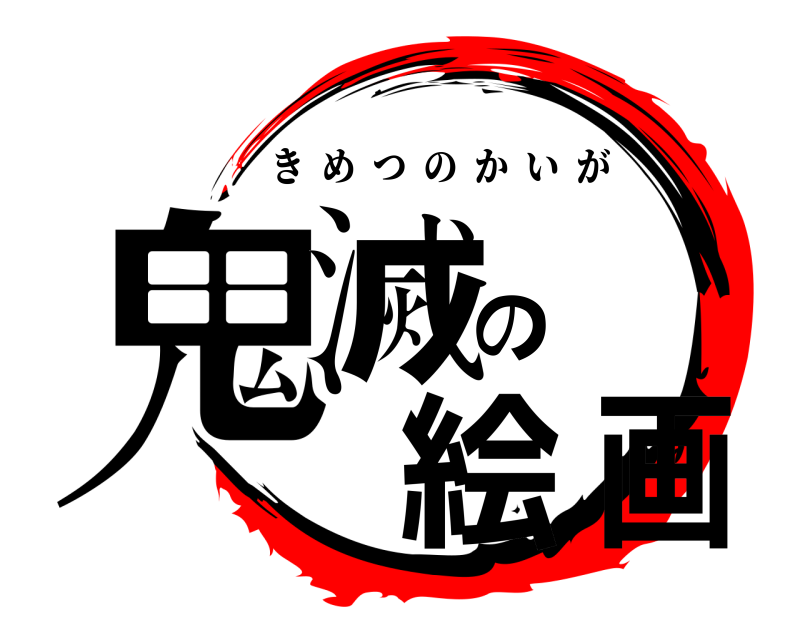  鬼滅の絵画 きめつのかいが 