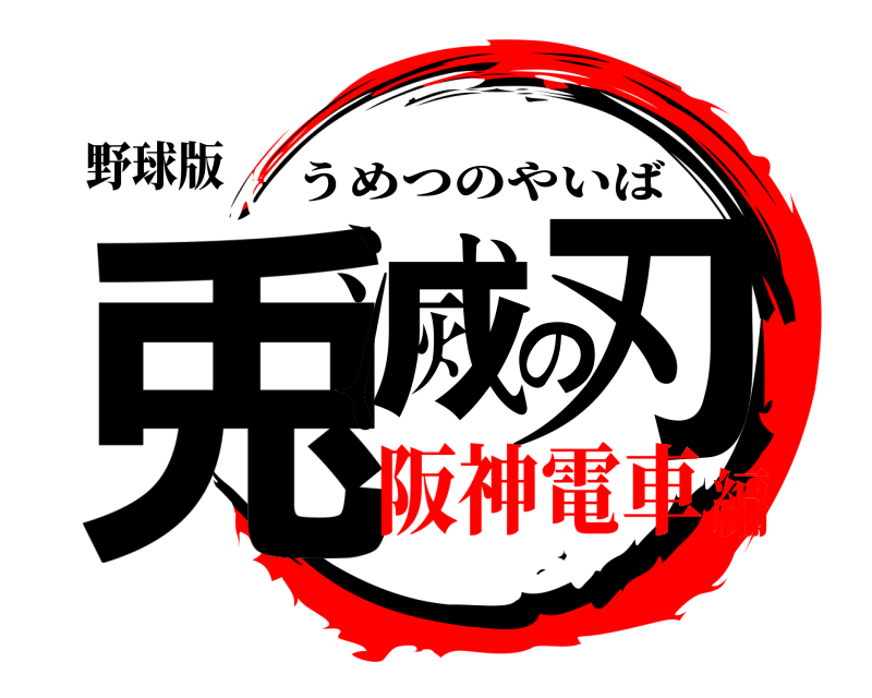野球版 兎滅の刃 うめつのやいば 阪神電車編
