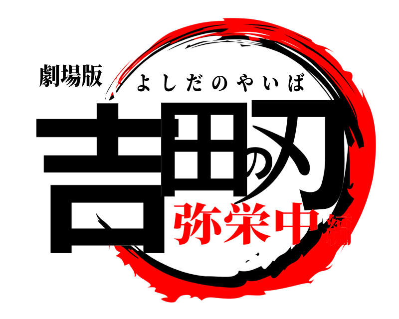 劇場版 吉田の刃 よしだのやいば 弥栄中編