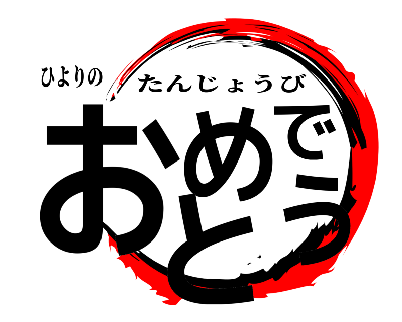 ひよりの おめでとう たんじょうび 