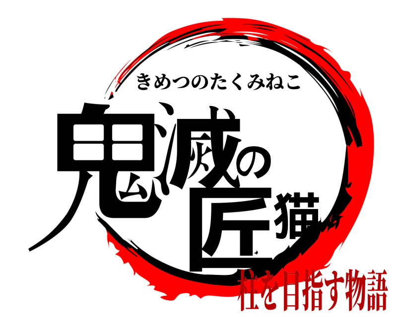  鬼滅の匠猫 きめつのたくみねこ 柱を目指す物語