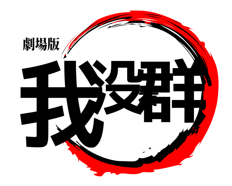 劇場版 我没看群  