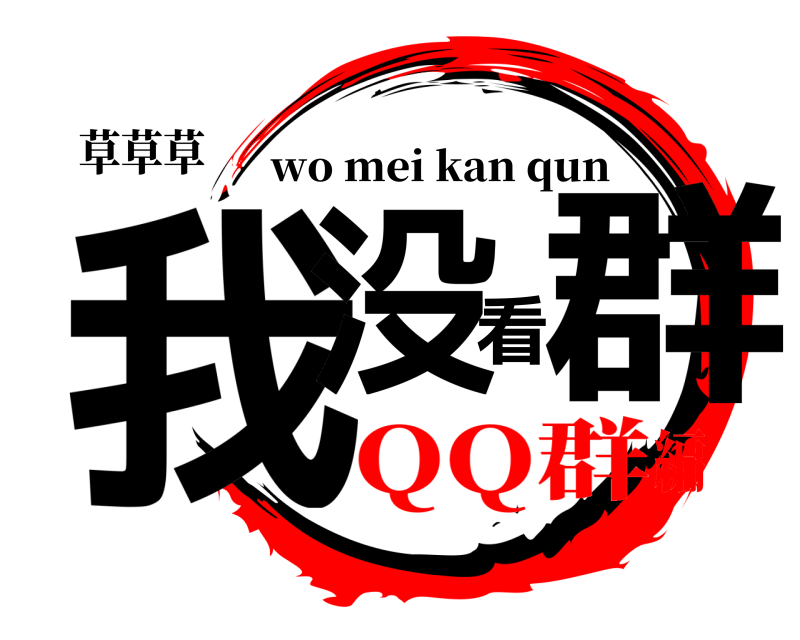 草草草 我没看群 wo mei kan qun QQ群編