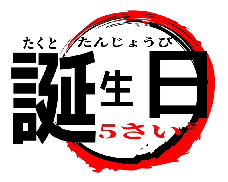 たくと 誕生日 たんじょうび 5さい編