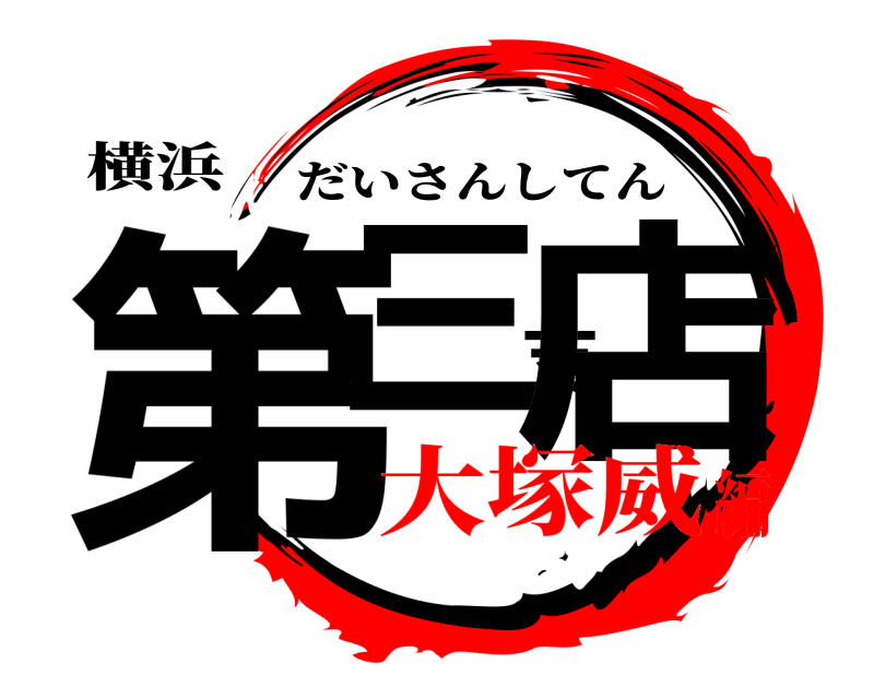 横浜 第三支店 だいさんしてん 大塚威編