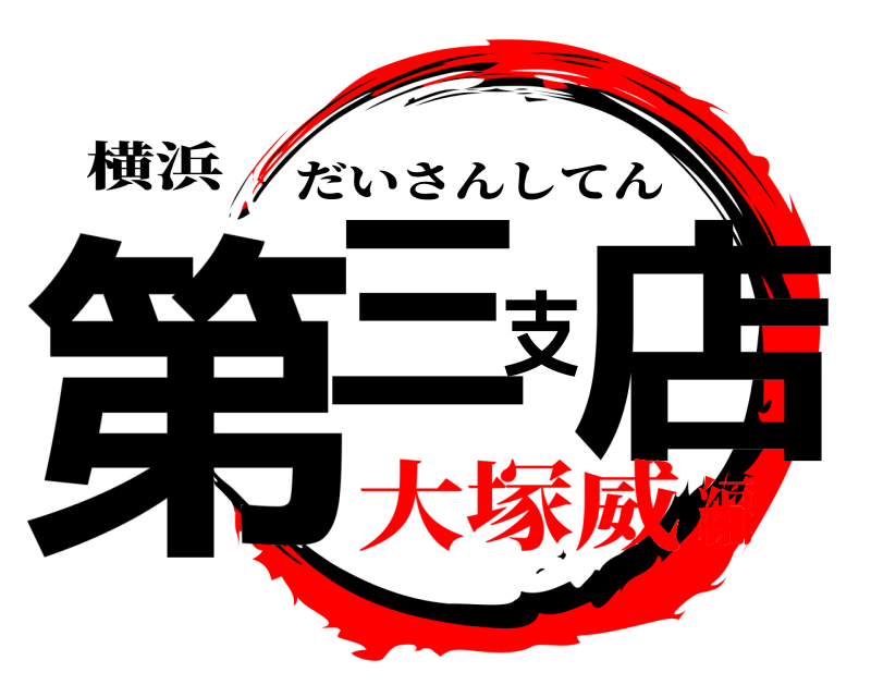 横浜 第三支店 だいさんしてん 大塚威編